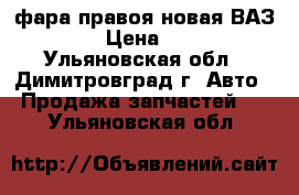 фара правоя новая ВАЗ21010 › Цена ­ 1 000 - Ульяновская обл., Димитровград г. Авто » Продажа запчастей   . Ульяновская обл.